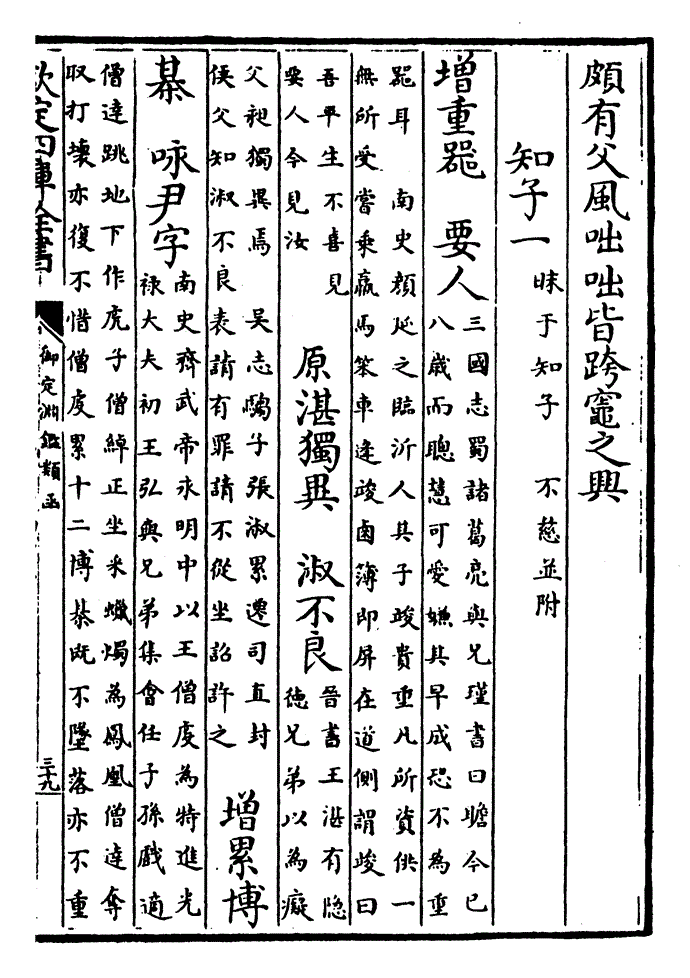 类书集成 渊鉴类函 人 知子 知子